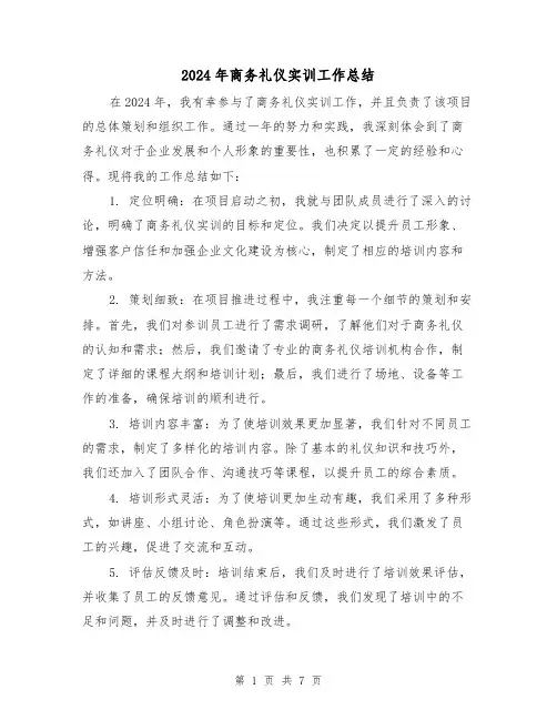 2024年商务礼仪实训工作总结（四篇）