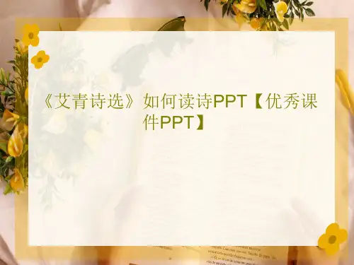 《艾青诗选》如何读诗PPT【优秀课件PPT】53页PPT