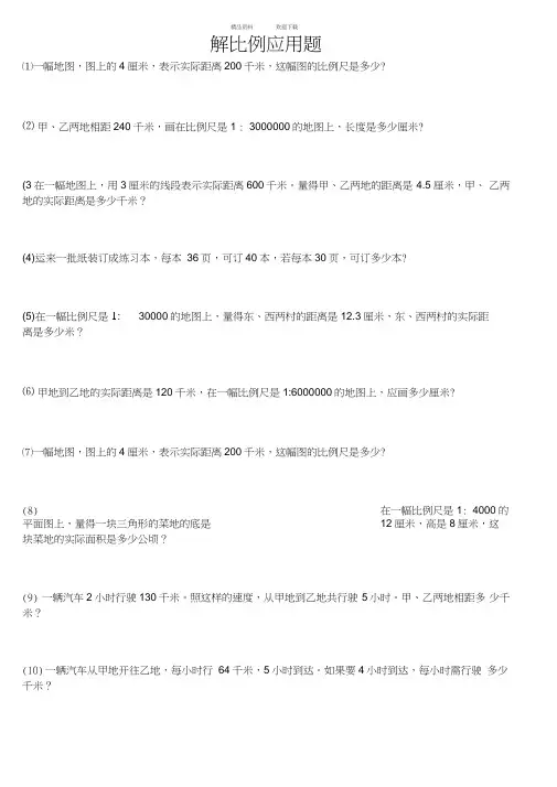 六年级数学解比例应用题练习题