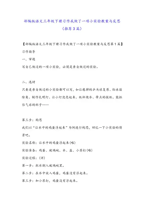 部编版语文三年级下册习作我做了一项小实验教案与反思(推荐3篇)
