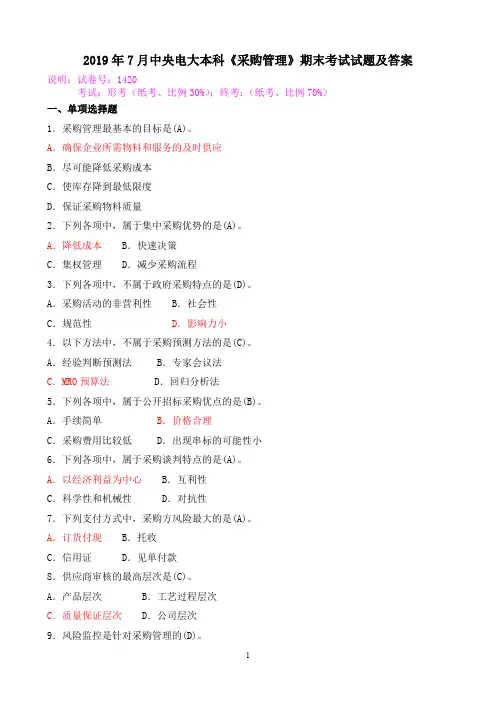 2019年7月中央电大本科《采购管理》期末考试试题及答案