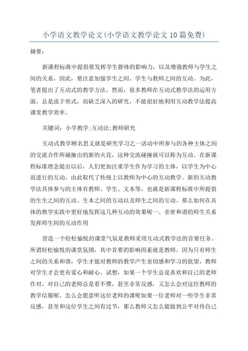 小学语文教学论文(小学语文教学论文10篇免费)