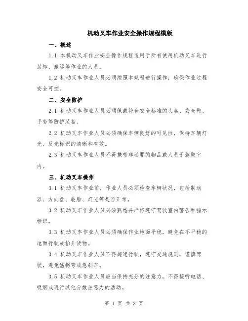 机动叉车作业安全操作规程模版