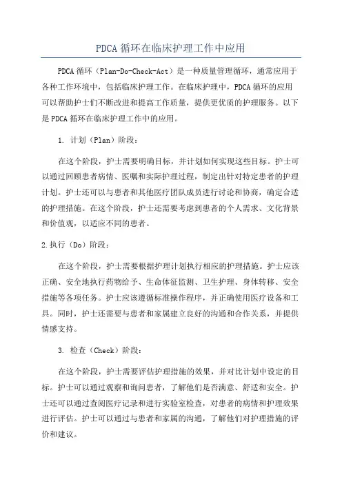 PDCA循环在临床护理工作中应用