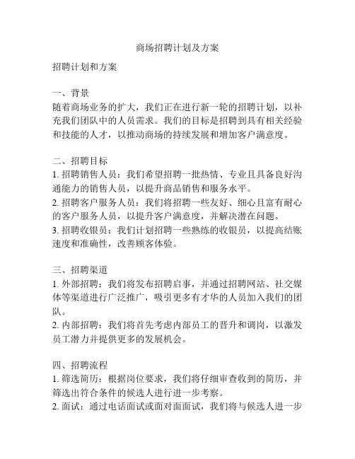 商场招聘计划及方案
