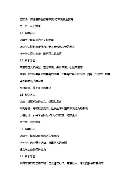 防欺凌、防性侵安全教育教案-防欺凌安全教育