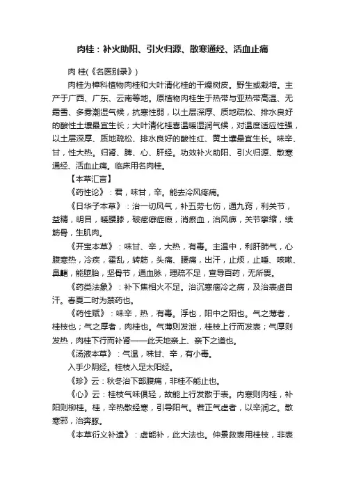 肉桂：补火助阳、引火归源、散寒通经、活血止痛