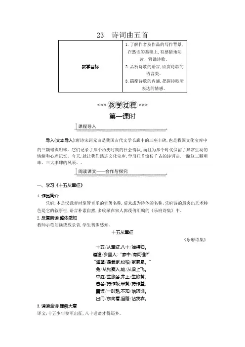 部编版九年级下册教案：23 诗词曲五首