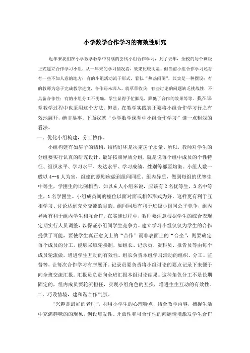 小学数学课堂教学小组合作学习有效性研究