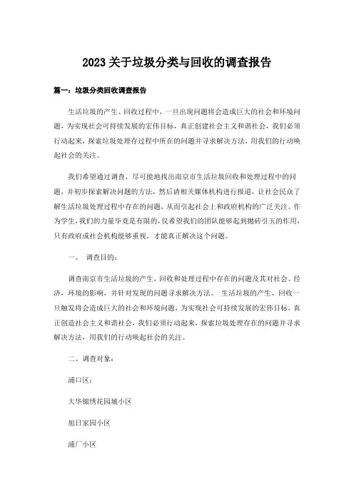 2023实用文_关于垃圾分类与回收的调查报告
