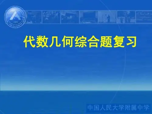 代几综合复习(精品) 2