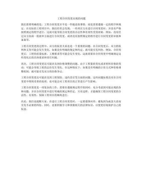 工程合同变更出现的问题