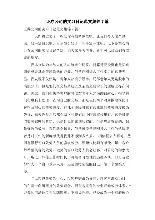证券公司的实习日记范文集锦7篇
