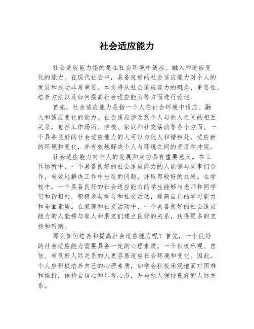 社会适应能力
