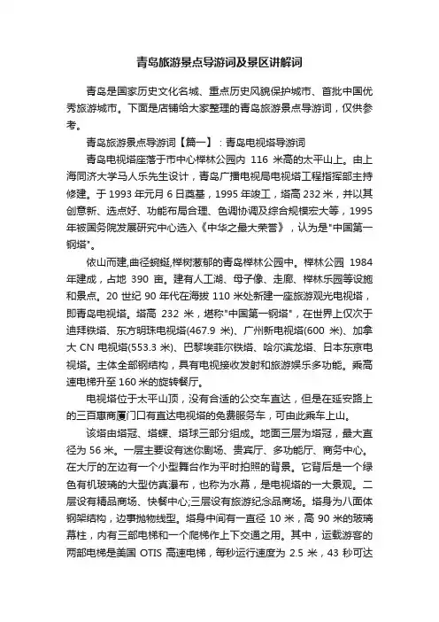 青岛旅游景点导游词及景区讲解词