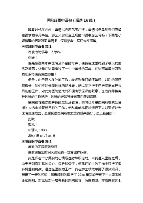 医院辞职申请书（精选16篇）