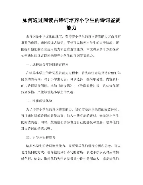 如何通过阅读古诗词培养小学生的诗词鉴赏能力