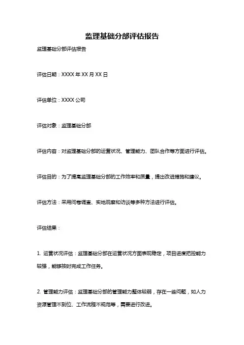 监理基础分部评估报告