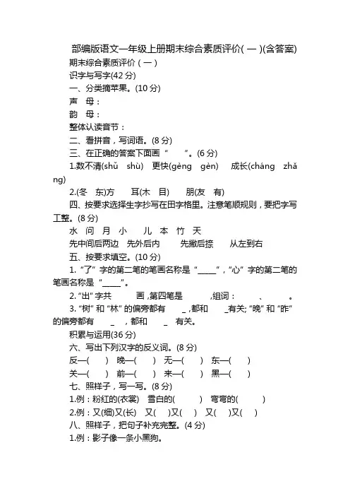 部编版语文一年级上册期末综合素质评价(一)(含答案)