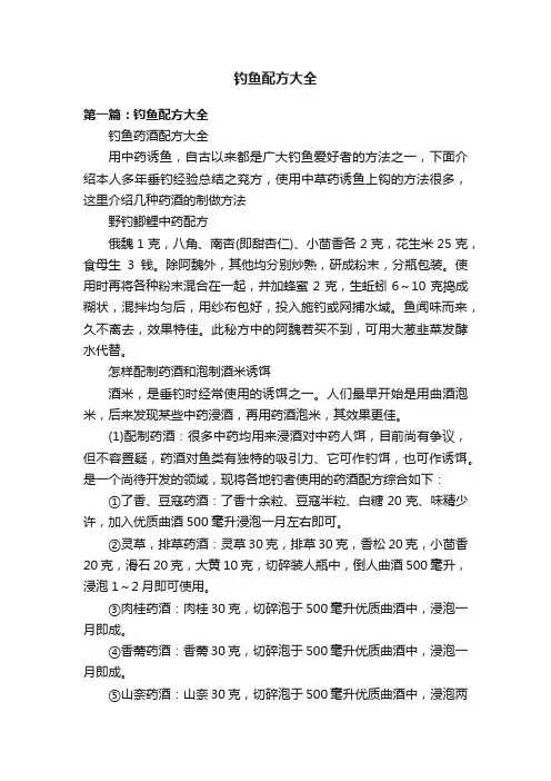 钓鱼配方大全