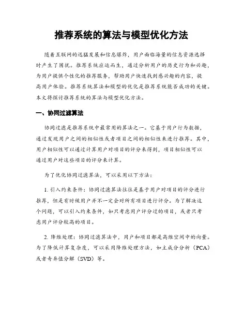 推荐系统的算法与模型优化方法