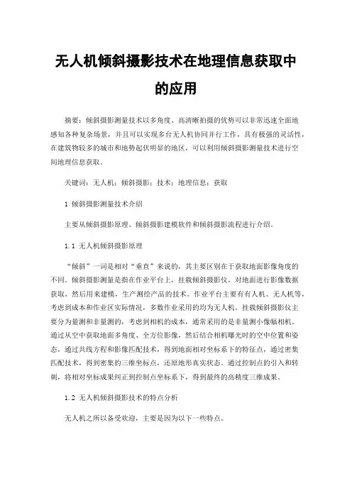 无人机倾斜摄影技术在地理信息获取中的应用