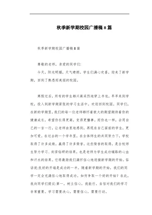 秋季新学期校园广播稿8篇