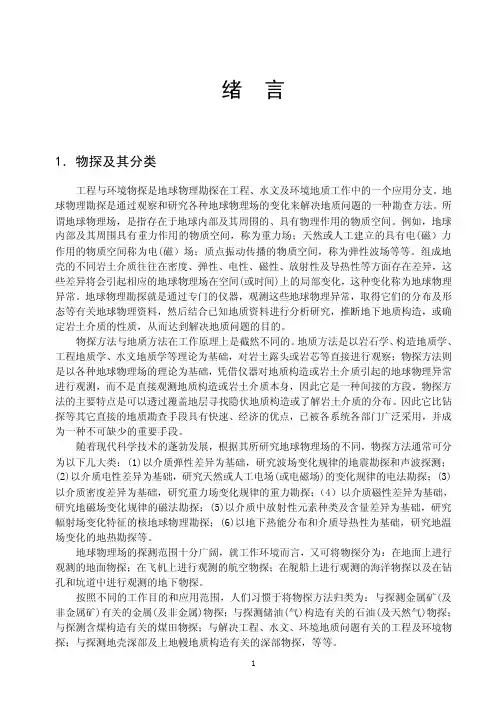 地球物理勘探(绪言)