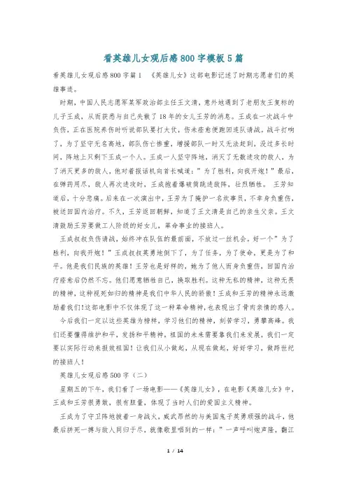 看英雄儿女观后感800字模板5篇