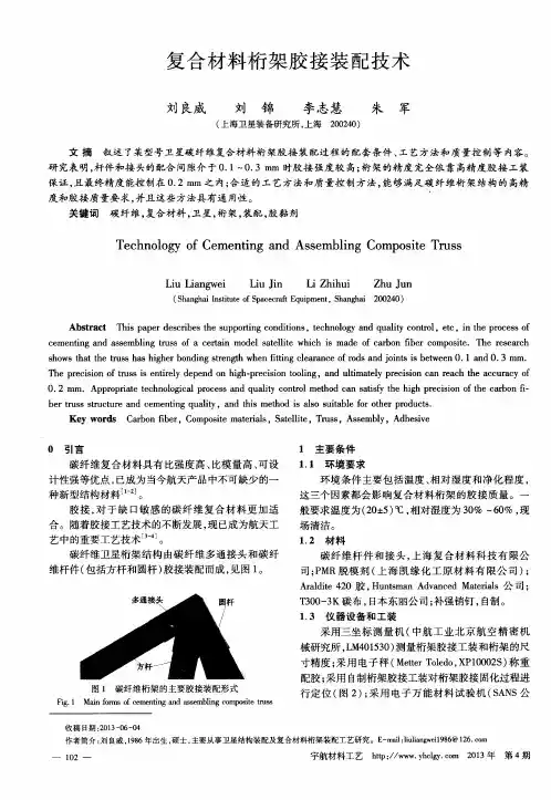 复合材料桁架胶接装配技术