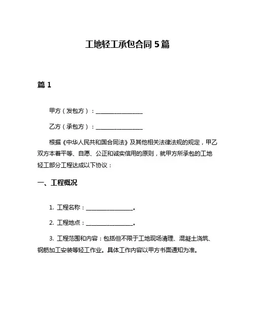 工地轻工承包合同5篇
