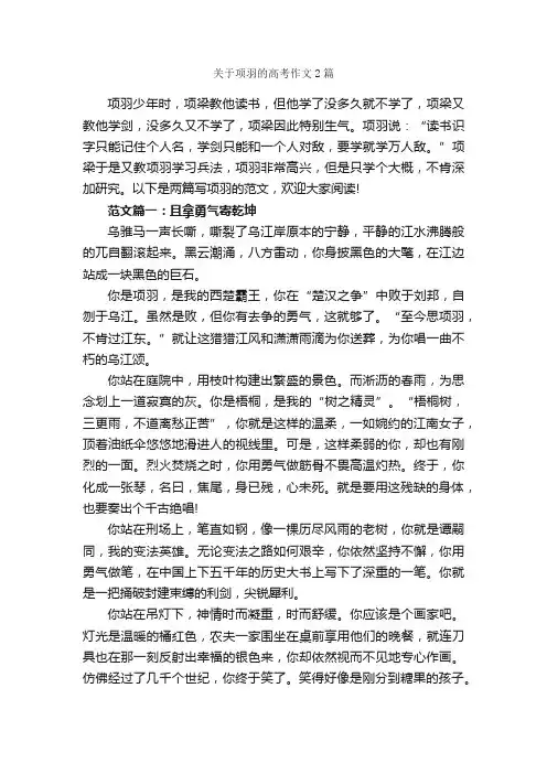 关于项羽的高考作文2篇_高考作文_