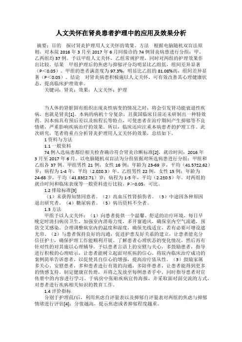 人文关怀在肾炎患者护理中的应用及效果分析