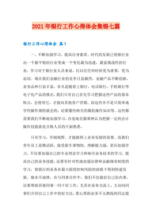 2021年银行工作心得体会集锦七篇(精选)