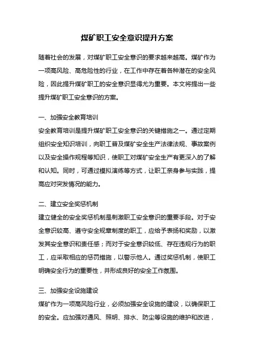 煤矿职工安全意识提升方案