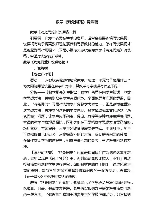 数学《鸡兔同笼》说课稿3篇