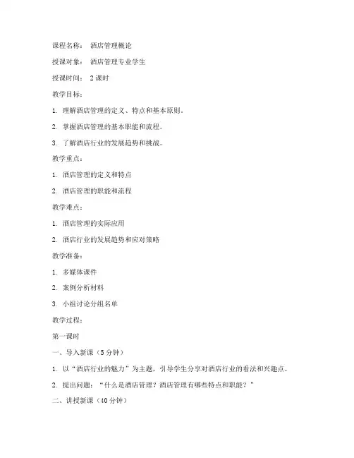 大学酒店管理教案范文模板