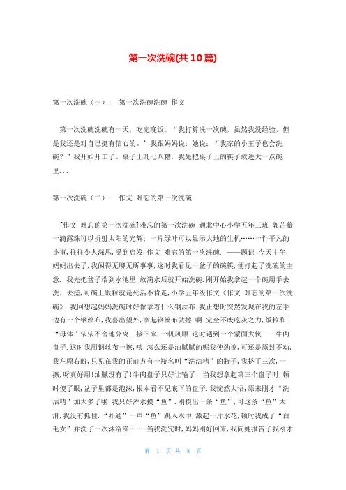 第一次洗碗(共10篇)