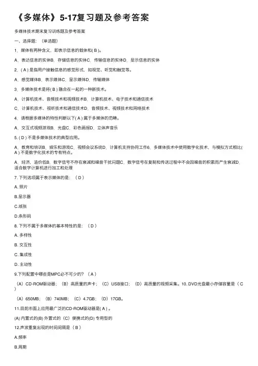 《多媒体》5-17复习题及参考答案