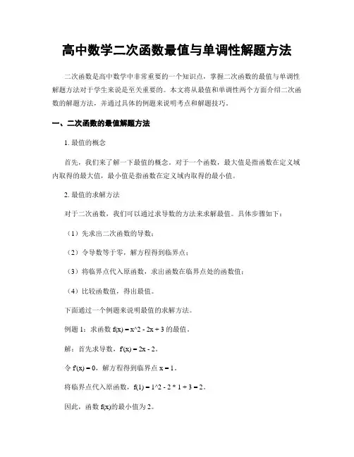 高中数学二次函数最值与单调性解题方法