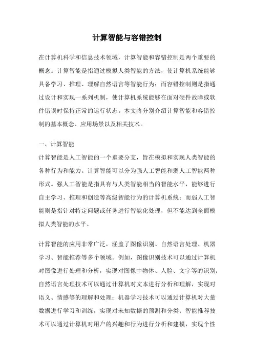 计算智能与容错控制
