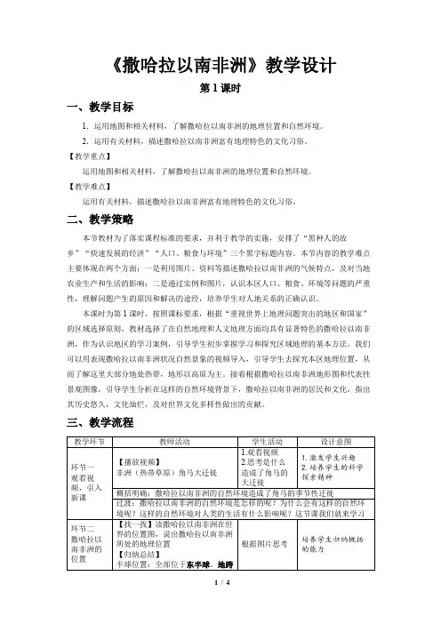 《撒哈拉以南非洲》第1课时示范课教案【六年级地理下册鲁教版】