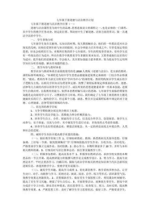 七年级下册道德与法治教学计划