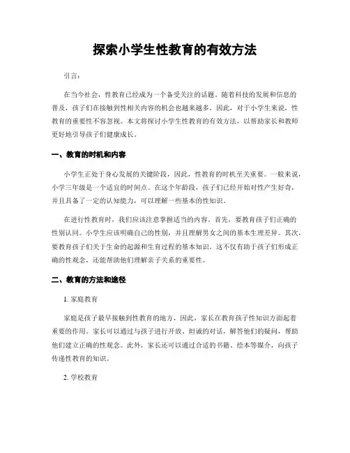 探索小学生性教育的有效方法