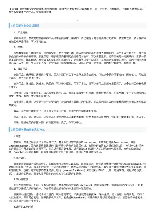荷兰留学必备生活用品