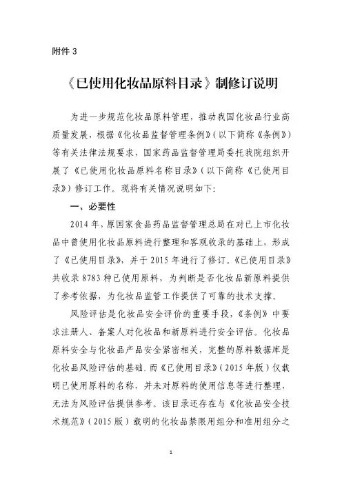 《已使用化妆品原料目录》制修订说明