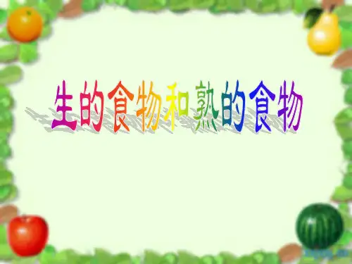 《生的食物和熟的食物》食物-教科版四年级科学下册PPT课件