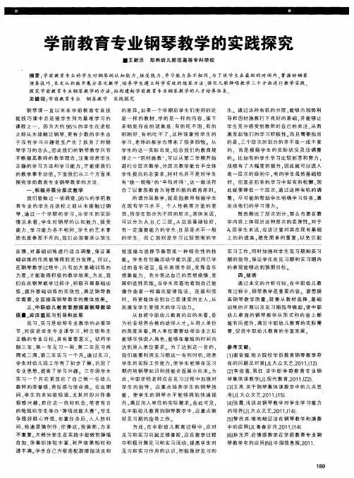 学前教育专业钢琴教学的实践探究