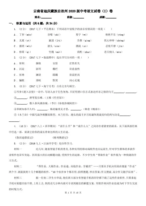 云南省迪庆藏族自治州2020版中考语文试卷(I)卷