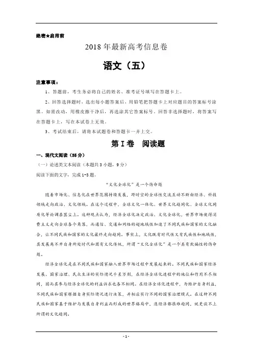 2018年全国统一招生考试最新高考信息卷(五)语文试卷+Word版含答案